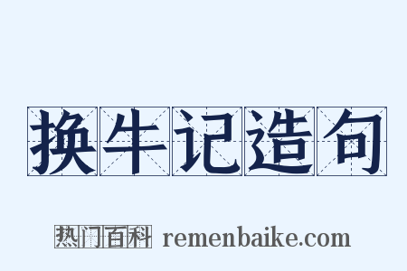 换牛记造句是什么意思的图片